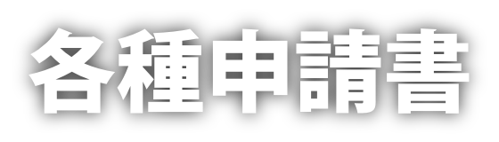 各種申請書