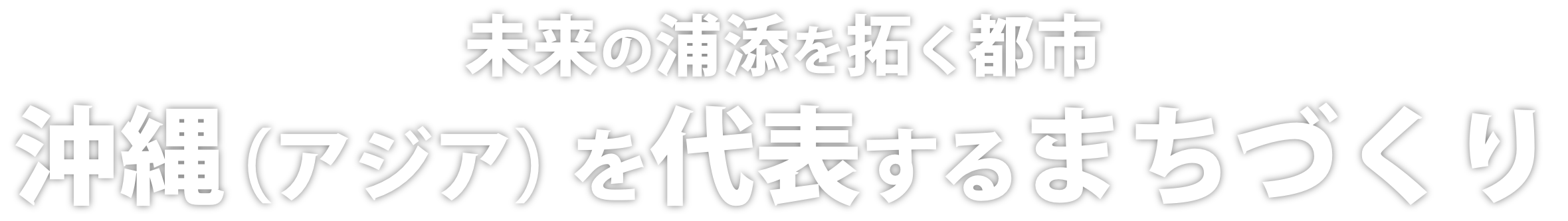 未来の浦添を拓く都市 沖縄（アジア）を代表するまちづくり