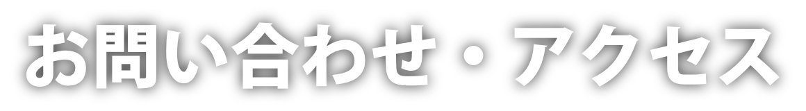 お問い合わせ・アクセス