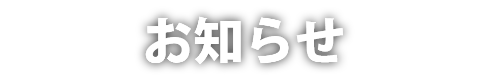 お知らせ