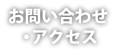 お問い合わせ・アクセス