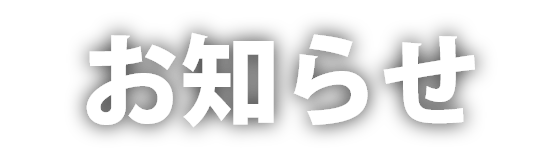 お知らせ