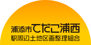 浦添市てだこ西浦 駅周辺土地区画整理組合