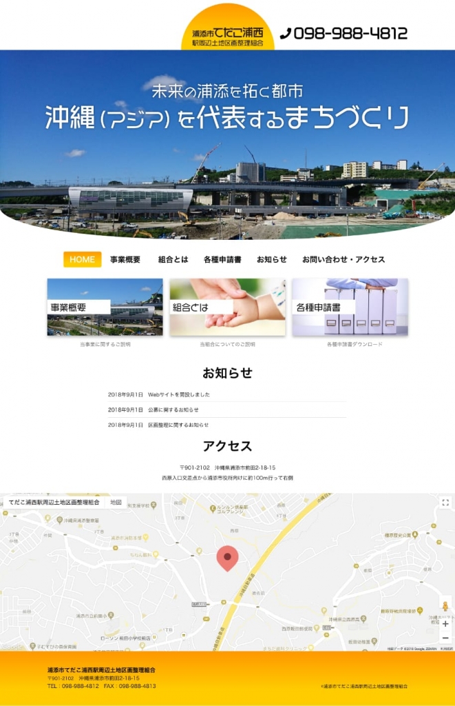 浦添市てだこ浦西駅周辺土地区画整理組合のWEBサイト